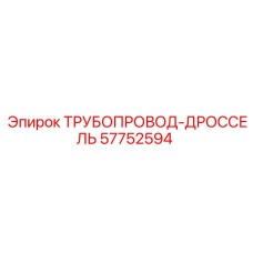 57752594 ТРУБОПРОВОД-ДРОССЕЛЬ Epiroc