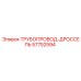 57752594 ТРУБОПРОВОД-ДРОССЕЛЬ Epiroc