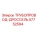 57752594 ТРУБОПРОВОД-ДРОССЕЛЬ Epiroc