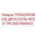 2657668402 ТРУБОПРОВОД-ДРОССЕЛЬ-RD20-TRI Epiroc
