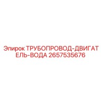 2657535676 ТРУБОПРОВОД-ДВИГАТЕЛЬ-ВОДА Epiroc