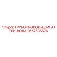 Трубопровод двигатель-вода 2657535676 для охлаждения Epiroc Комбинированный охлаждающий трубопровод Epiroc 2657535676