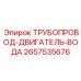 Трубопровод двигатель-вода 2657535676 для охлаждения Epiroc Комбинированный охлаждающий трубопровод Epiroc 2657535676