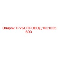 1631035500 ТРУБОПРОВОД Epiroc