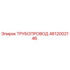 4812002146 ТРУБОПРОВОД Эпирок (Epiroc)