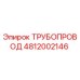 4812002146 ТРУБОПРОВОД Эпирок (Epiroc)