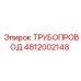 4812002148 ТРУБОПРОВОД Эпирок (Epiroc)