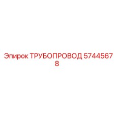 Трубопровод Epiroc 57445678 для пневмосистем