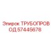 Трубопровод Epiroc 57445678 для пневмосистем