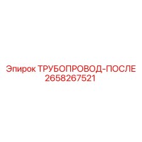 2658267521 ТРУБОПРОВОД-ПОСЛЕ Epiroc