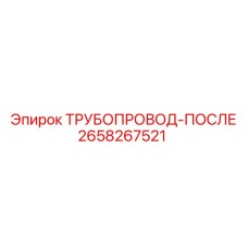 2658267521 ТРУБОПРОВОД-ПОСЛЕ Epiroc