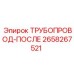 2658267521 ТРУБОПРОВОД-ПОСЛЕ Epiroc