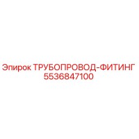5536847100 Трубопровод-фитинг Epiroc