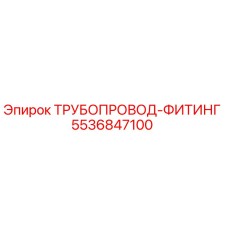 5536847100 Трубопровод-фитинг Epiroc