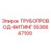 5536847100 Трубопровод-фитинг Epiroc