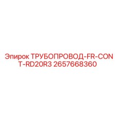 2657668360 ТРУБОПРОВОД-FR-CONT-RD20R3 Epiroc