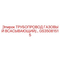 GS35081515 ТРУБОПРОВОД ГАЗОВЫЙ ВСАСЫВАЮЩИЙ/… Epiroc