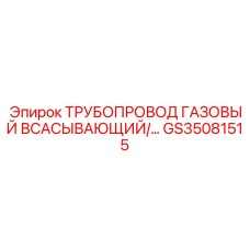GS35081515 ТРУБОПРОВОД ГАЗОВЫЙ ВСАСЫВАЮЩИЙ/… Epiroc