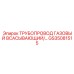 GS35081515 ТРУБОПРОВОД ГАЗОВЫЙ ВСАСЫВАЮЩИЙ/… Epiroc