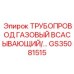 GS35081515 ТРУБОПРОВОД ГАЗОВЫЙ ВСАСЫВАЮЩИЙ/… Epiroc