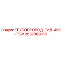 2657880619 ТРУБОПРОВОД-ГИД-40K-T3W Epiroc