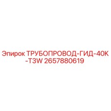 2657880619 ТРУБОПРОВОД-ГИД-40K-T3W Epiroc