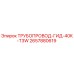 2657880619 ТРУБОПРОВОД-ГИД-40K-T3W Epiroc