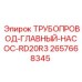 2657668345 ТРУБОПРОВОД-ГЛАВНЫЙ-НАСОС-RD20R3 Epiroc