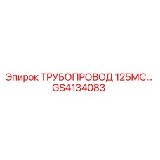 GS4134083 ТРУБОПРОВОД 125МС - Epiroc