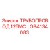 GS4134083 ТРУБОПРОВОД 125МС - Epiroc