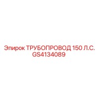 GS4134089 ТРУБОПРОВОД 150 Л.С. - Epiroc