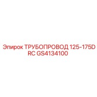 GS4134100 ТРУБОПРОВОД 125-175DRC - Epiroc