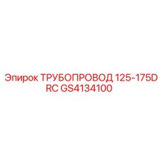 GS4134100 ТРУБОПРОВОД 125-175DRC - Epiroc