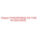 GS4134100 ТРУБОПРОВОД 125-175DRC - Epiroc