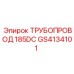 GS4134101 ТРУБОПРОВОД 185DC - Epiroc