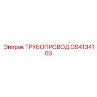GS4134103 ТРУБОПРОВОД - Epiroc