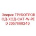2657668246 ТРУБОПРОВОД-ХОД-CAT-W-PED Epiroc