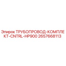 2657668113 ТРУБОПРОВОД-КОМПЛЕКТ-CNTRL-HP900 Epiroc
