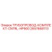 2657668113 ТРУБОПРОВОД-КОМПЛЕКТ-CNTRL-HP900 Epiroc