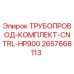 2657668113 ТРУБОПРОВОД-КОМПЛЕКТ-CNTRL-HP900 Epiroc