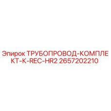 2657202210 ТРУБОПРОВОД-КОМПЛЕКТ-К-REC-HR2 by Epiroc