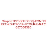 2657668386 ТРУБОПРОВОД-КОМПЛЕКТ-КОНТРОЛЯ-RD20HAZMAT Epiroc