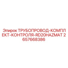 2657668386 ТРУБОПРОВОД-КОМПЛЕКТ-КОНТРОЛЯ-RD20HAZMAT Epiroc