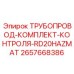 2657668386 ТРУБОПРОВОД-КОМПЛЕКТ-КОНТРОЛЯ-RD20HAZMAT Epiroc