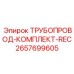 2657699605 ТРУБОПРОВОД-КОМПЛЕКТ-REC Epiroc