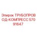 57091647 ТРУБОПРОВОД-КОМПРЕСС Epiroc