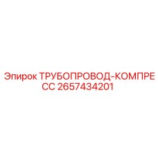 2657434201 ТРУБОПРОВОД-КОМПРЕСС Epiroc