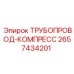 2657434201 ТРУБОПРОВОД-КОМПРЕСС Epiroc
