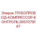 2657079147 ТРУБОПРОВОД-КОМПРЕССОР-КОНТРОЛЬ Epiroc