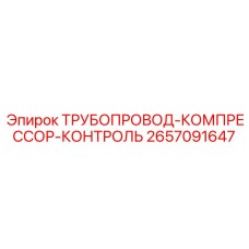 2657091647 ТРУБОПРОВОД-КОМПРЕССОР-КОНТРОЛЬ Epiroc